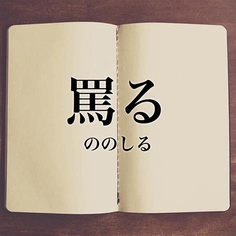 罵り|罵るとは？意味、類語、使い方・例文をわかりやすく解説